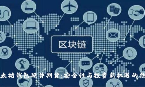以太坊钱包硬件期货：安全性与投资新机遇的结合