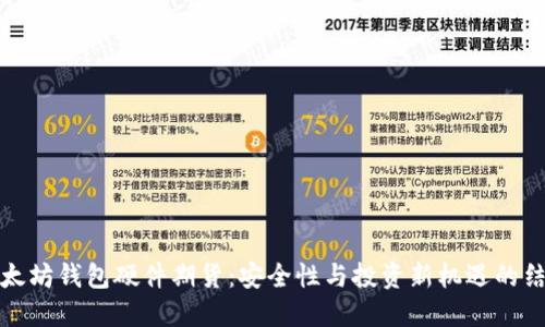 以太坊钱包硬件期货：安全性与投资新机遇的结合
