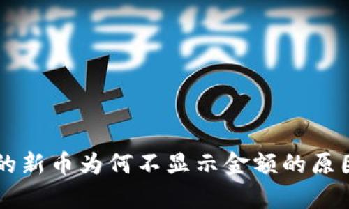 tpWallet中的新币为何不显示金额的原因及解决办法