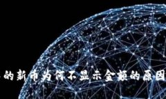 tpWallet中的新币为何不显示