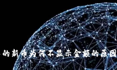 tpWallet中的新币为何不显示金额的原因及解决办法