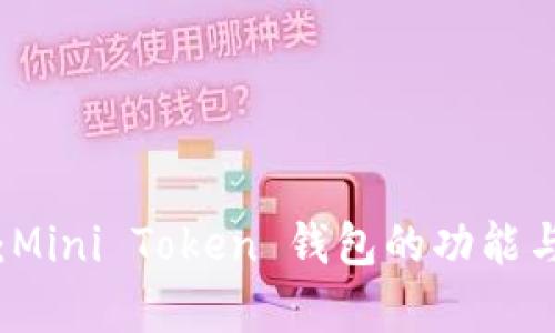 全面解析：Mini Token 钱包的功能与使用指南