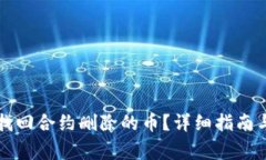 tpWallet如何找回合约删除的