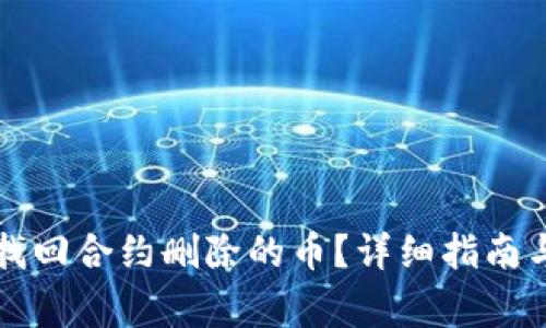 tpWallet如何找回合约删除的币?详细指南与常见问题解答