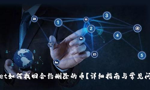 tpWallet如何找回合约删除的币？详细指南与常见问题解答