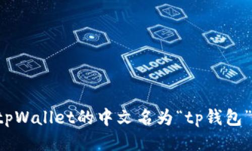 tpWallet的中文名为“tp钱包”。