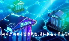 如何正确同步狗狗币官方