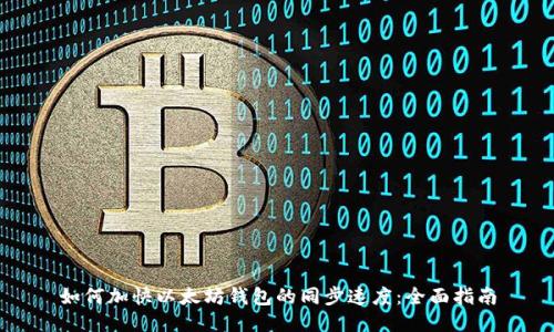 如何加快以太坊钱包的同步速度：全面指南