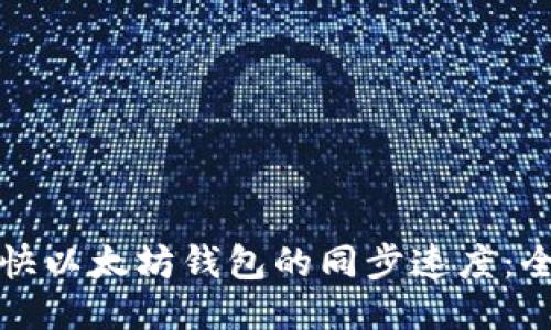 如何加快以太坊钱包的同步速度：全面指南