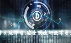 tpWallet中文版下载：安全便