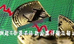 即分期超G会员不还款后果