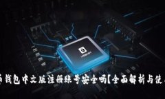 比特币钱包中文版注册账
