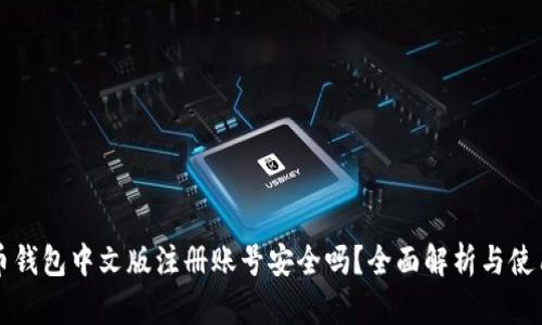 比特币钱包中文版注册账号安全吗？全面解析与使用指南