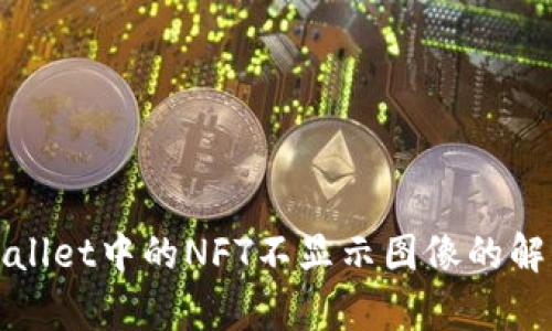 : tpWallet中的NFT不显示图像的解决办法