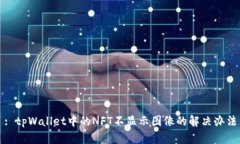 : tpWallet中的NFT不显示图像