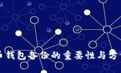 比特币钱包备份的重要性
