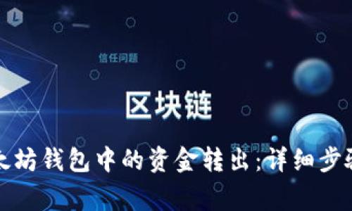 如何将TP以太坊钱包中的资金转出：详细步骤与注意事项