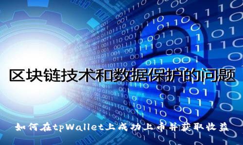 如何在tpWallet上成功上币并获取收益