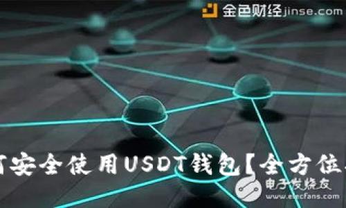 如何安全使用USDT钱包？全方位指南