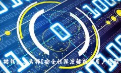 以太坊钱包怎么样？安全