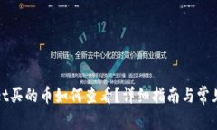 在tpWallet买的币如何查看？