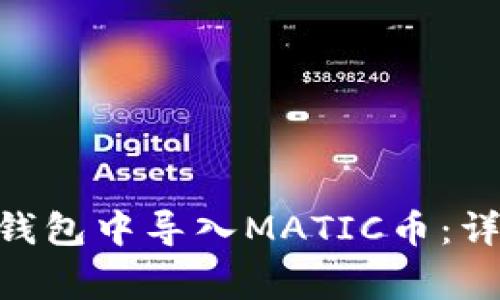 如何在MetaMask钱包中导入MATIC币：详细步骤与注意事项