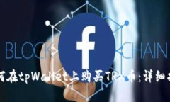 如何在tpWallet上购买TRX币：