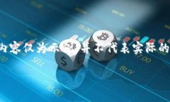 注意：我无法提供真实的