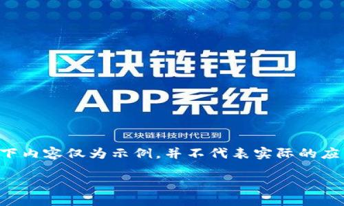 注意：我无法提供真实的应用程序或软件下载链接，以下内容仅为示例，并不代表实际的应用。请确保遵循法律和安全建议，下载任何应用程序时。

如何安全下载和使用OP钱包应用？