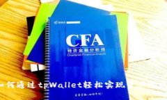 如何通过tpWallet轻松实现资