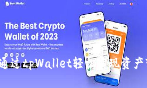 如何通过tpWallet轻松实现资产变现？