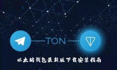 以太坊钱包最新版下载安