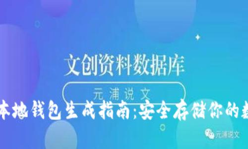 比特币本地钱包生成指南：安全存储你的数字货币