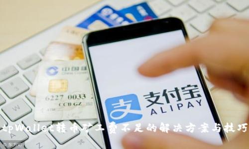 tpWallet转币矿工费不足的解决方案与技巧