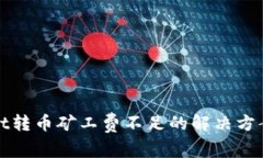 tpWallet转币矿工费不足的解