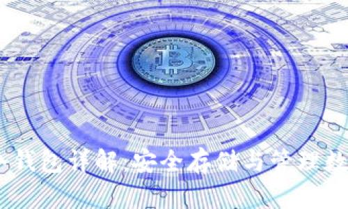 USDT冷钱包详解：安全存储与管理数字资产