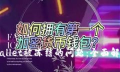 如何解决tpWallet被冻结的问