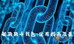 全面了解狗狗币钱包：使