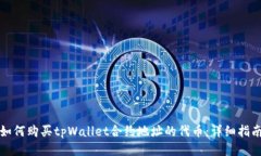 如何购买tpWallet合约地址的
