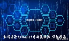   如何去除tpWallet中的流动