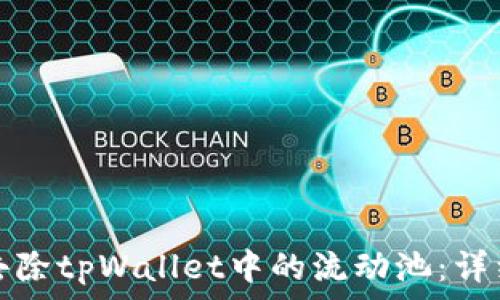   
如何去除tpWallet中的流动池：详细指南