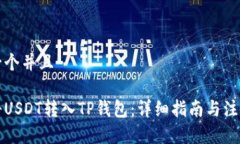 思考一个并且如何将USDT转
