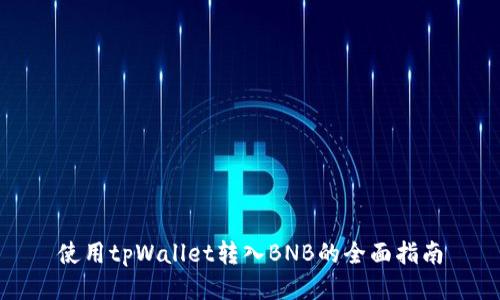 使用tpWallet转入BNB的全面指南
