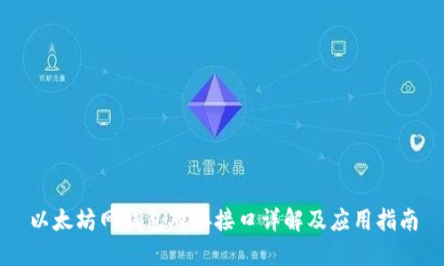 以太坊网钱包对接接口详解及应用指南