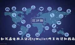 如何在电脑上访问tpWalle