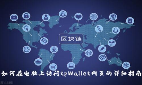 如何在电脑上访问tpWallet网页的详细指南