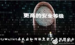 tpWallet丢失后如何恢复资产