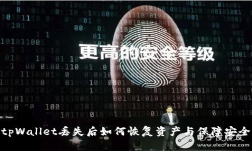tpWallet丢失后如何恢复资产与保障安全