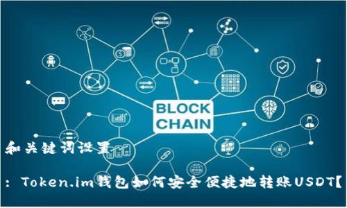和关键词设置

: Token.im钱包如何安全便捷地转账USDT？