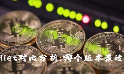 tpWallet对比分析：哪个版本最适合你？